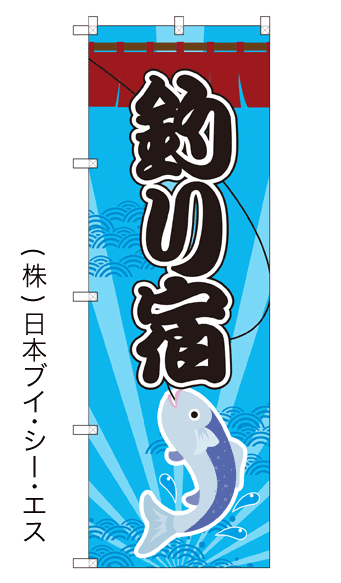 画像1: 【釣り宿】のぼり旗 (1)