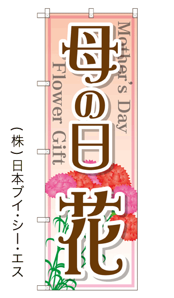 画像1: 【母の日 花】のぼり旗 (1)