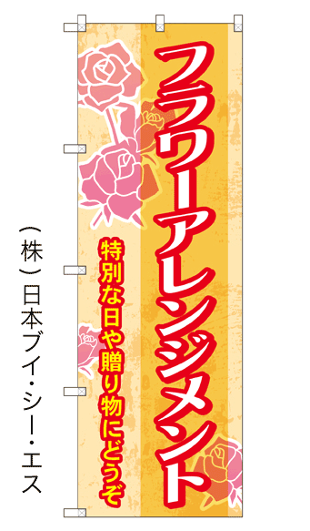 画像1: 【フラワーアレンジメント】のぼり旗 (1)