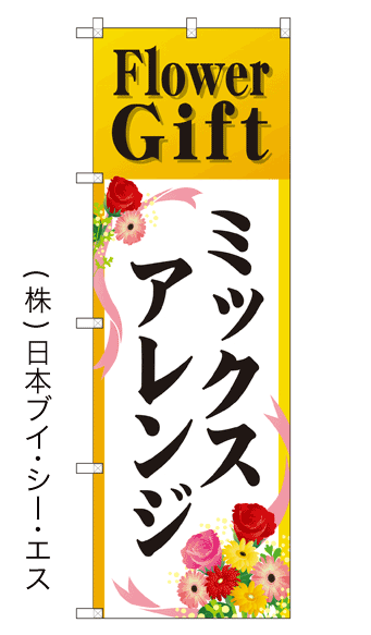 画像1: 【Flower Gift ミックスアレンジ】のぼり旗 (1)