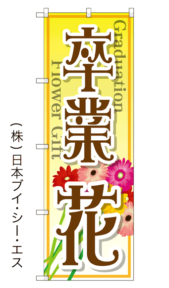画像1: 【卒業 花】のぼり旗 (1)