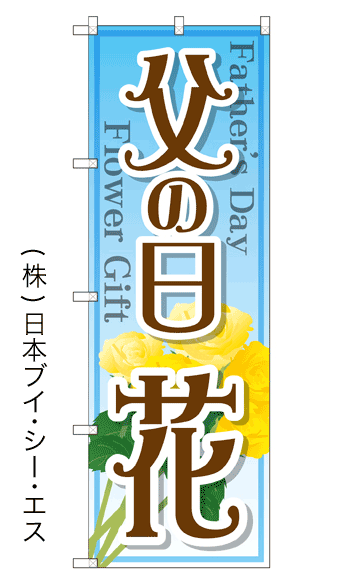 画像1: 【父の日 花】のぼり旗 (1)