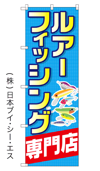 画像1: 【ルアーフィッシング専門店】のぼり旗 (1)