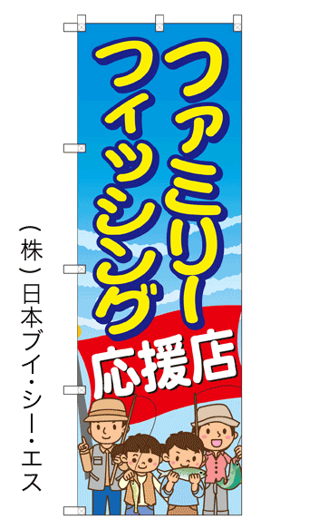 画像1: 【ファミリーフィッシング応援店】のぼり旗 (1)