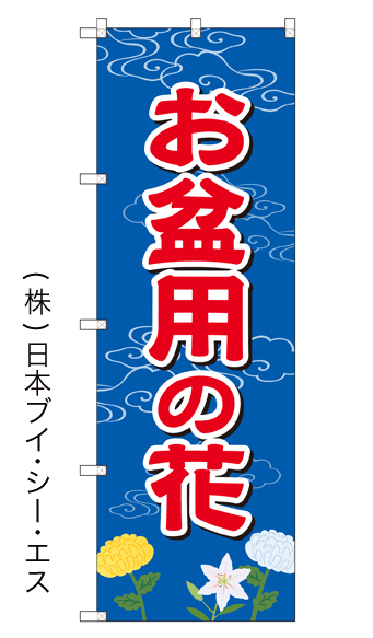 画像1: 【お盆用の花】のぼり旗 (1)