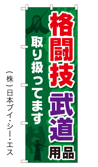 画像1: 【格闘技・武道用品】特価のぼり旗 (1)
