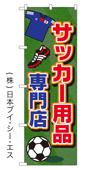 画像1: 【サッカー用品専門店】特価のぼり旗 (1)