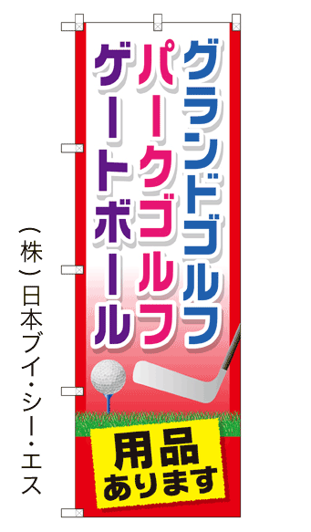 画像1: 【グランドゴルフ・パークゴルフ・ゲートボール】特価のぼり旗 (1)