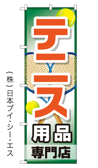 画像1: 【テニス用品専門店】特価のぼり旗 (1)