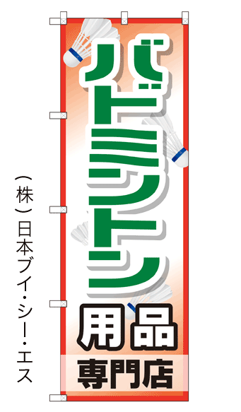 画像1: 【バドミントン用品専門店】特価のぼり旗 (1)