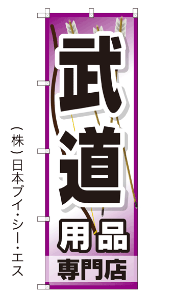 画像1: 【武道用品専門店】特価のぼり旗 (1)
