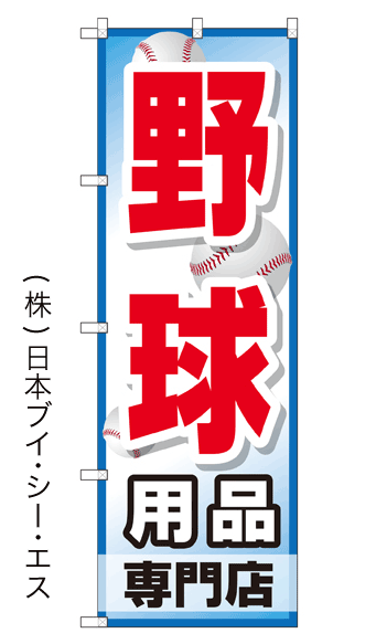 画像1: 【野球用品専門店】特価のぼり旗 (1)