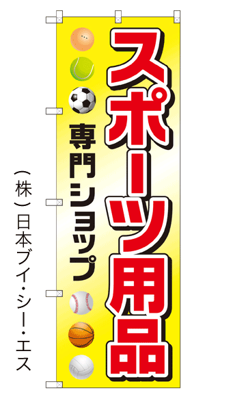 画像1: 【スポーツ用品 専門ショップ】特価のぼり旗 (1)