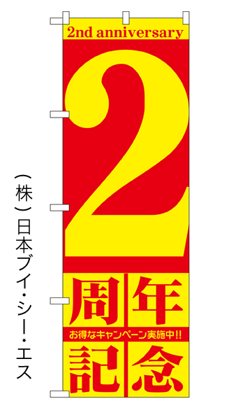 画像1: 【２周年記念】特価のぼり旗 (1)