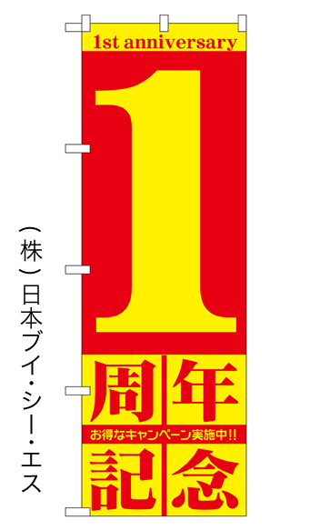 画像1: 【１周年記念】特価のぼり旗 (1)
