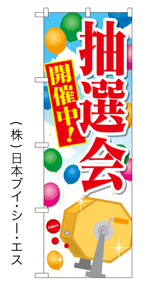 画像1: 【抽選会開催中】のぼり旗 (1)