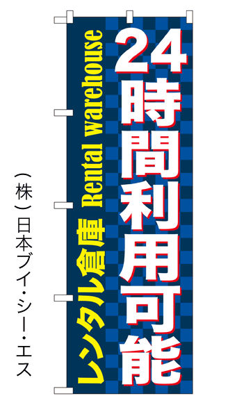 画像1: 【レンタル倉庫 24時間利用可能】のぼり旗 (1)