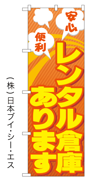 画像1: 【レンタル倉庫】のぼり旗 (1)