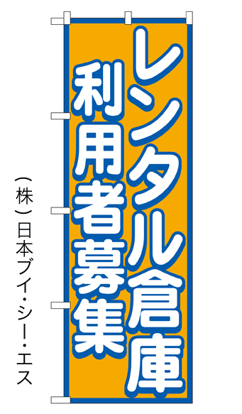 画像1: 【レンタル倉庫 利用者募集】のぼり旗 (1)