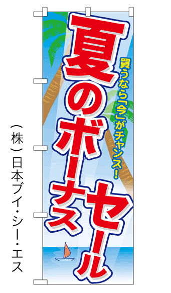 画像1: 【夏のボーナスセール】のぼり旗 (1)