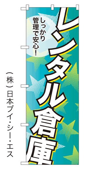 画像1: 【レンタル倉庫】のぼり旗 (1)