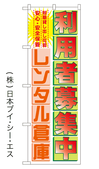 画像1: 【レンタル倉庫 利用者募集中】のぼり旗 (1)