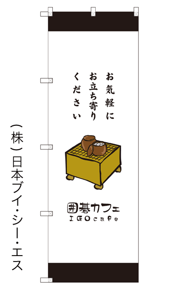 画像1: 【囲碁カフェ】のぼり旗 (1)