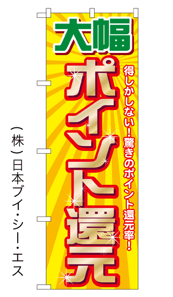 画像1: 【大幅ポイント還元】のぼり旗 (1)