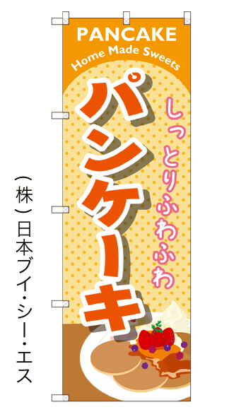 画像1: 【パンケーキ】のぼり旗 (1)