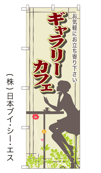 画像1: 【ギャラリーカフェ】のぼり旗 (1)
