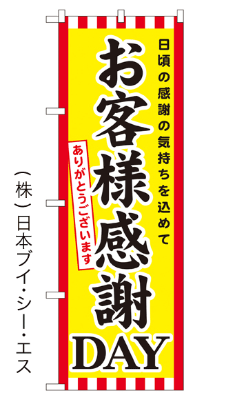 画像1: 【お客様感謝DAY】のぼり旗 (1)