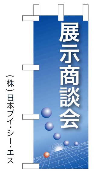 画像1: 【展示商談会】ミニのぼり旗 (1)