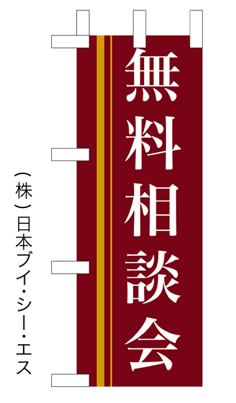 画像1: 【無料相談会】ミニのぼり旗 (1)