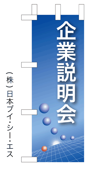 画像1: 【企業説明会】ミニのぼり旗 (1)
