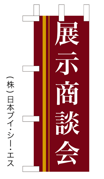 画像1: 【展示商談会】ミニのぼり旗 (1)