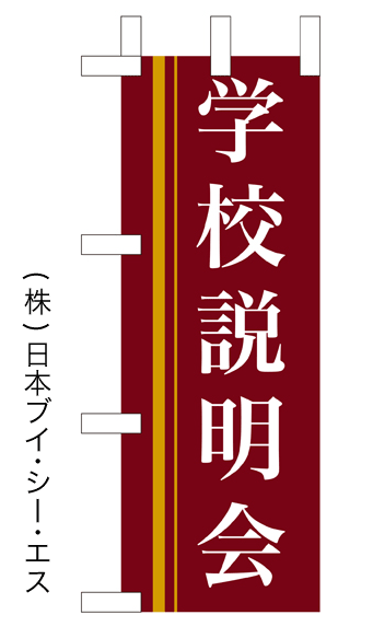 画像1: 【学校説明会】ミニのぼり旗 (1)