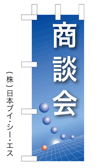 画像1: 【商談会】ミニのぼり旗 (1)