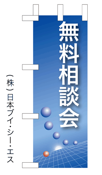 画像1: 【無料相談会】ミニのぼり旗 (1)