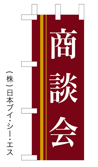 画像1: 【商談会】ミニのぼり旗 (1)