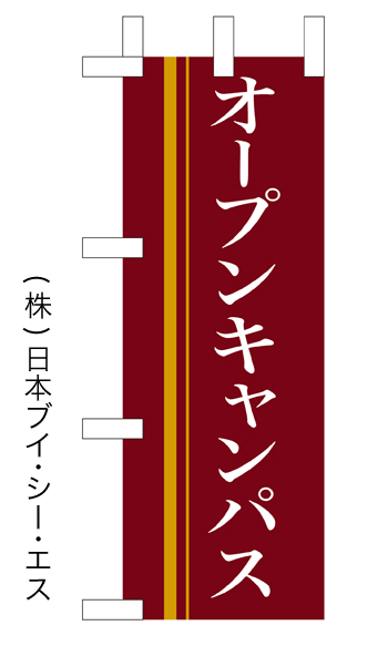 画像1: 【オープンキャンパス】ミニのぼり旗 (1)