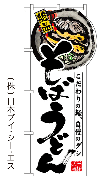 画像1: 【そば　うどん】変型のぼり旗 (1)