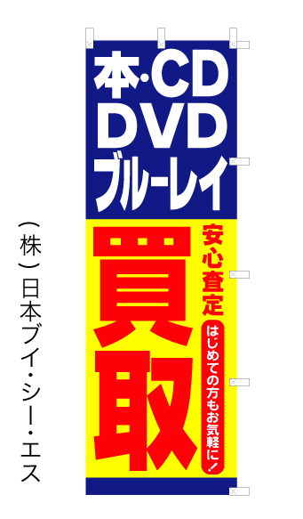 画像1: 【本・CD・DVD買取】のぼり旗 (1)