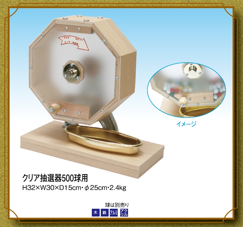 日本VCS ガラポン抽選機 抽選球付き 抽選用品  500球用＋300球