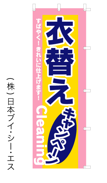 画像1: 【衣替えキャンペーン】のぼり旗 (1)