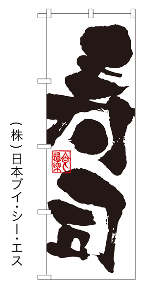 画像1: 【寿司】のぼり旗 (1)