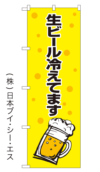 画像1: 【生ビール冷えてます】のぼり旗 (1)