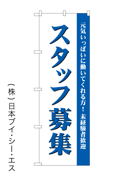 画像1: 【スタッフ募集】のぼり旗 (1)