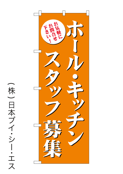 画像1: 【ホール・キッチンスタッフ募集】のぼり旗 (1)