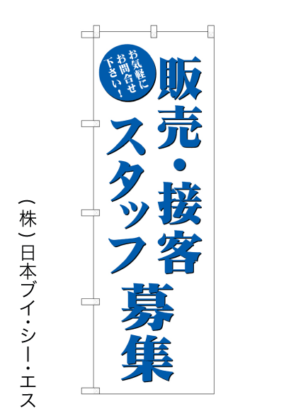 画像1: 【販売・接客スタッフ募集】のぼり旗 (1)