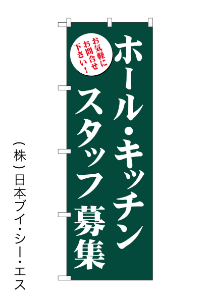 画像1: 【ホール・キッチンスタッフ募集】のぼり旗 (1)
